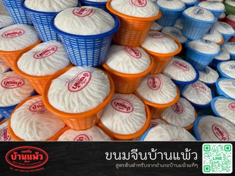 ขนมจีนบ้านแพ้วแท้