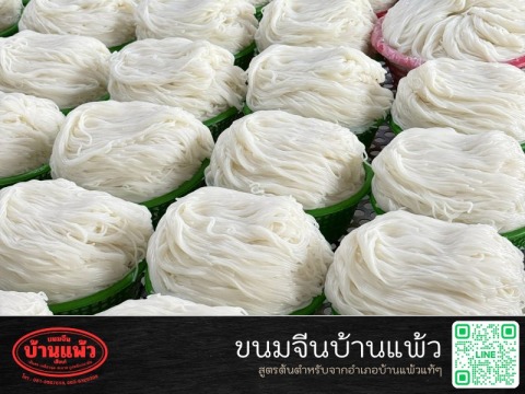 โรงงานขนมจีนบ้านแพ้ว