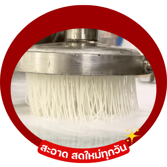 ขนมจีนสะอาด สดใหม่ทุกวัน