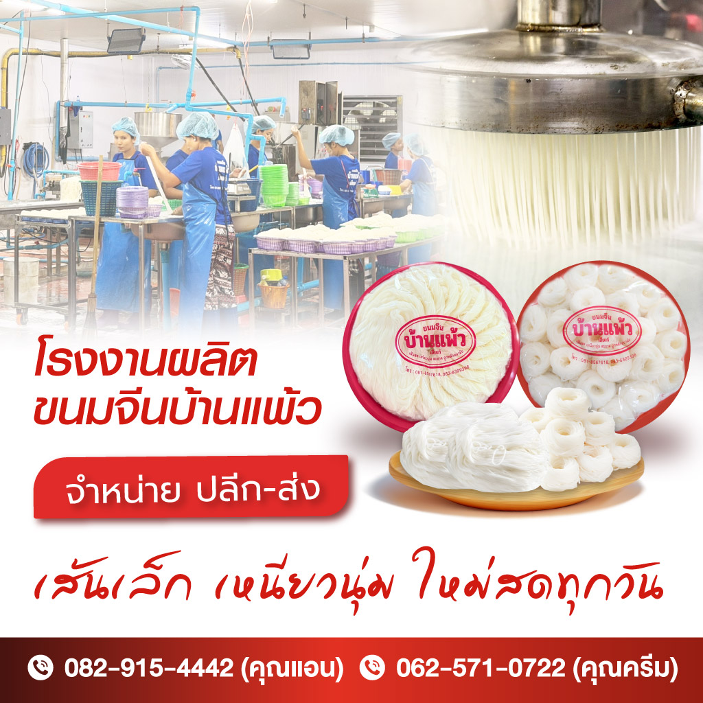 โรงงานขนมจีนเส้นสด-ผลิตใหม่ทุกวัน-เส้นนุ่ม-เหนียว-สะอาด-มาตรฐานโรงงาน