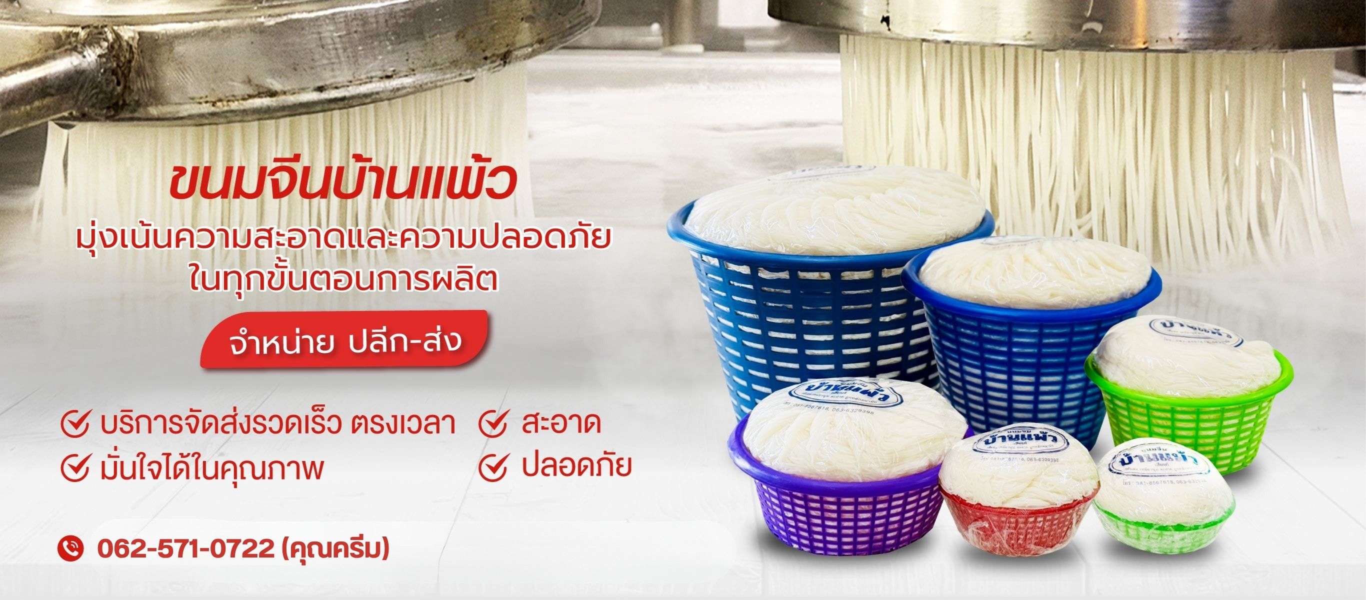 โรงงานขนมจีนเส้นสด ผลิตใหม่ทุกวัน เส้นนุ่ม เหนียว สะอาด มาตรฐานโรงงาน