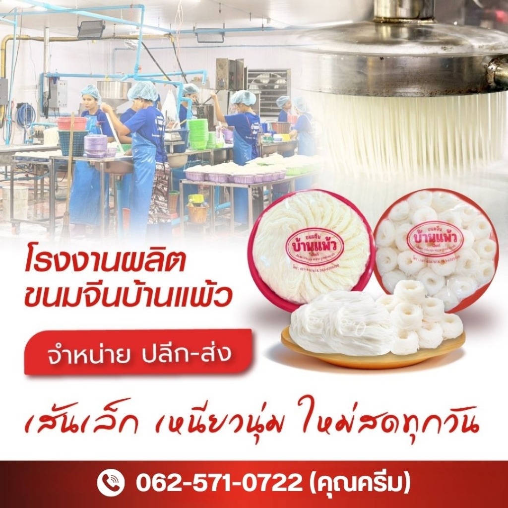 โรงงานขนมจีนเส้นสด ผลิตใหม่ทุกวัน เส้นนุ่ม เหนียว สะอาด มาตรฐานโรงงาน