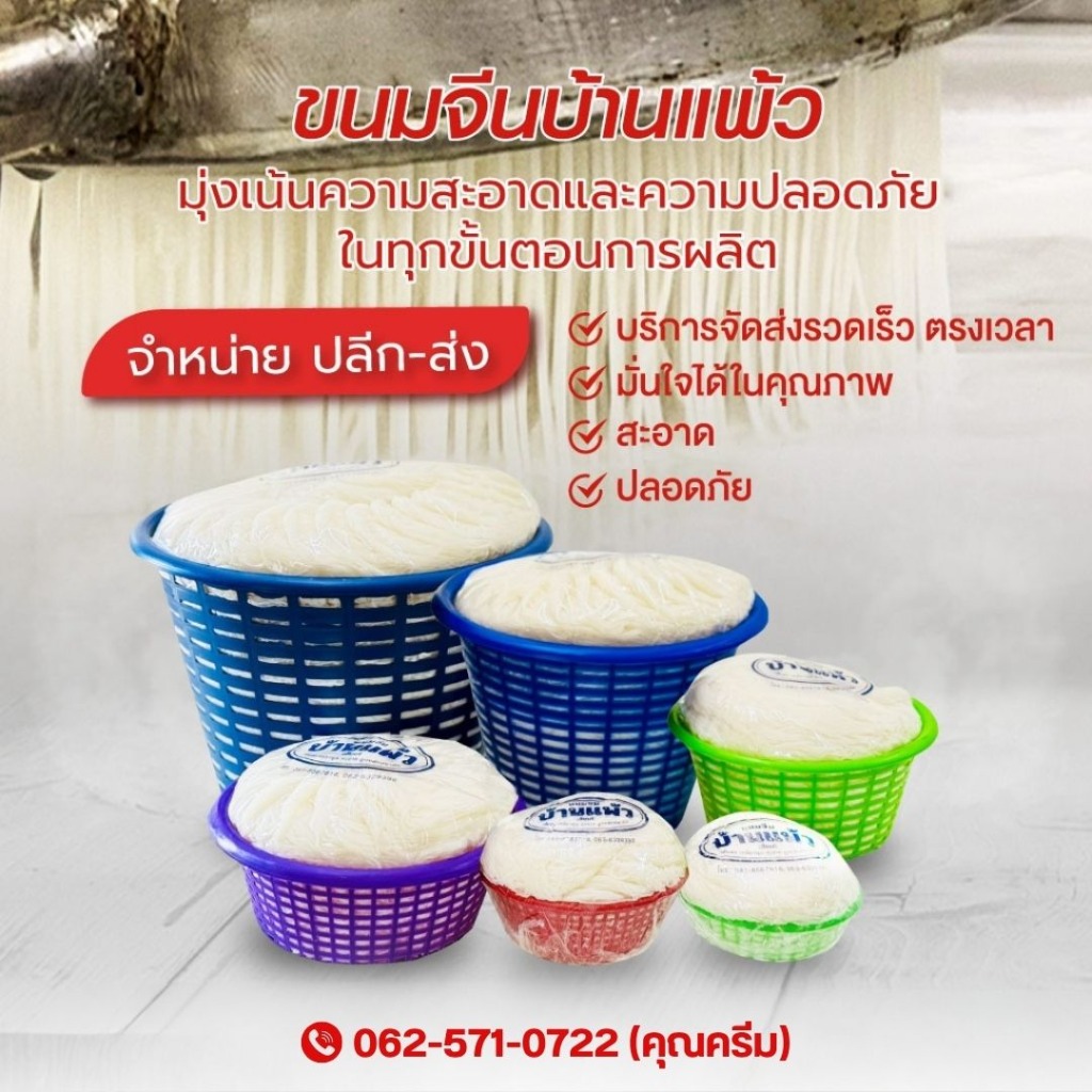 โรงงานขนมจีนเส้นสด ผลิตใหม่ทุกวัน เส้นนุ่ม เหนียว สะอาด มาตรฐานโรงงานพร้อมส่ง
